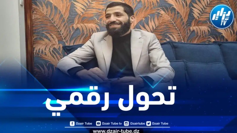 العمري لدزاير توب: مؤسسة شباب الجزائر تسعى لخلق تحول رقمي في مجال تجارة الأجهزة الكهرومنزلية