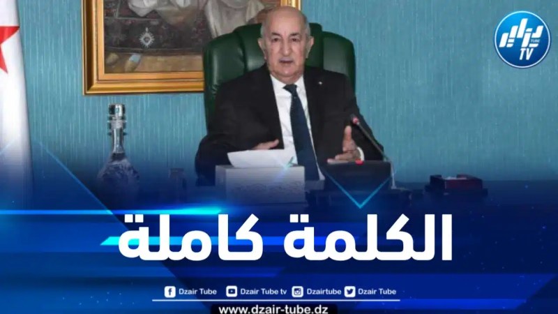 الكلمة الكاملة للرئيس تبون بمناسبة انعقاد القمة 19 لحركة عدم الانحياز