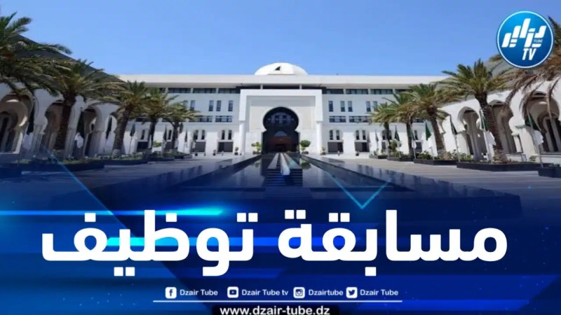 وزارة الشؤون الخارجية تعلن عن تنظيم مسابقة توظيف