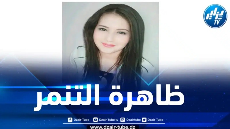 ظاهرة التنمر في مجتمعاتنا… بقلم الإعلامية التونسية فريهان طايع