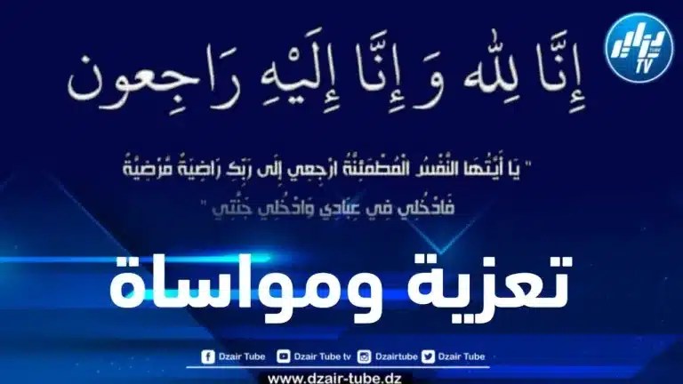أسرة دزاير توب تعزي رئيس التحرير المركزي سمير بادي في وفاة بنت خالته
