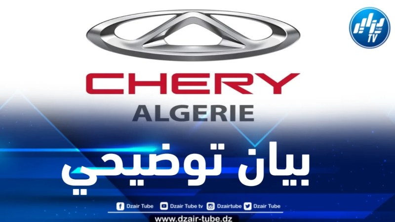 شيري الجزائر تجدد التزامها الكامل بتعهداتها تجاه زبائنها