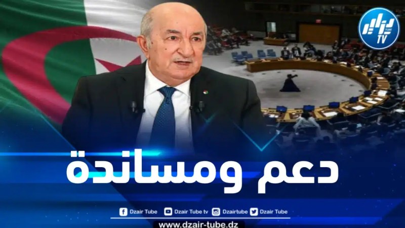 رئيس الجمهورية يُوجه بعثة الجزائر الدائمة لدى الأمم المتحدة بعقد اجتماع لمجلس الأمن ودعم قرار محكمة العدل الدولية