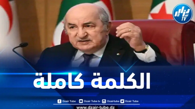 الكلمة الكاملة للرئيس تبون أمام المشاركين في الطبعة الـ 02 من حوارات إفريقيا حول الازدهار