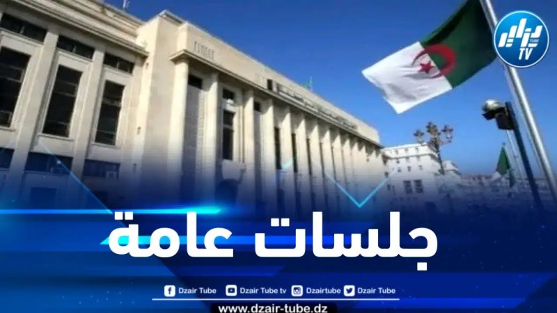 استئناف الجلسات العامة بالمجلس الشعبي الوطني غدا الاثنين