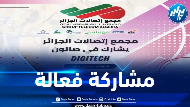 مجمع اتصالات الجزائر يُشارك في الطبعة الرابعة لمعرض ديجيتاك 2024