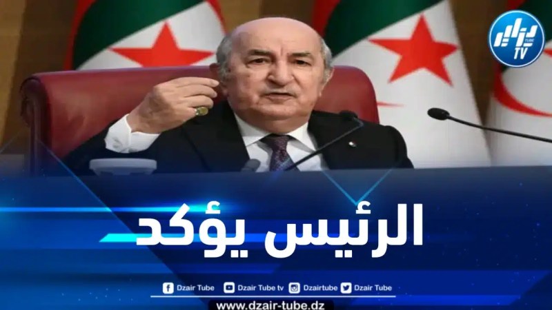 الرئيس تبون : الجزائر ستكون حاضرة في أي طاولة نقاش عربية أو إقليمية