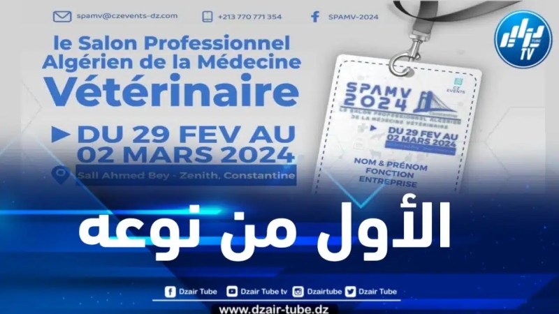 لأول مرة… تنظيم المعرض المهني الجزائري للطب البيطري الشهر المقبل بقسنطينة