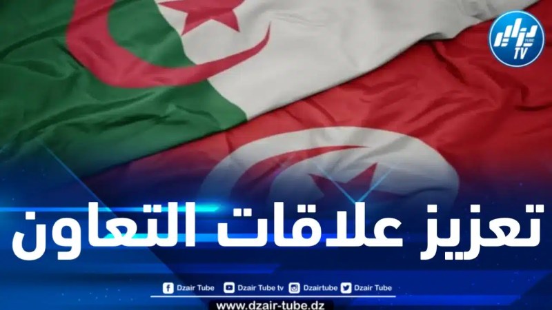 انعقاد الدورة الأولى للجنة الثنائية لتنمية وترقية المناطق الحدودية الجزائرية-التونسية
