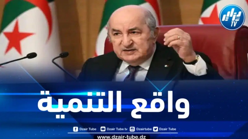 الرئيس تبون يُبرِز واقع التنمية في القارة الإفريقية والمشاكل التي تواجهها