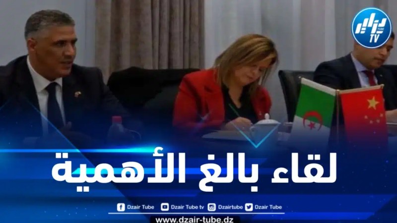 وزير السكن يلتقي نظيره الصيني … وهذا ما دار بينهما