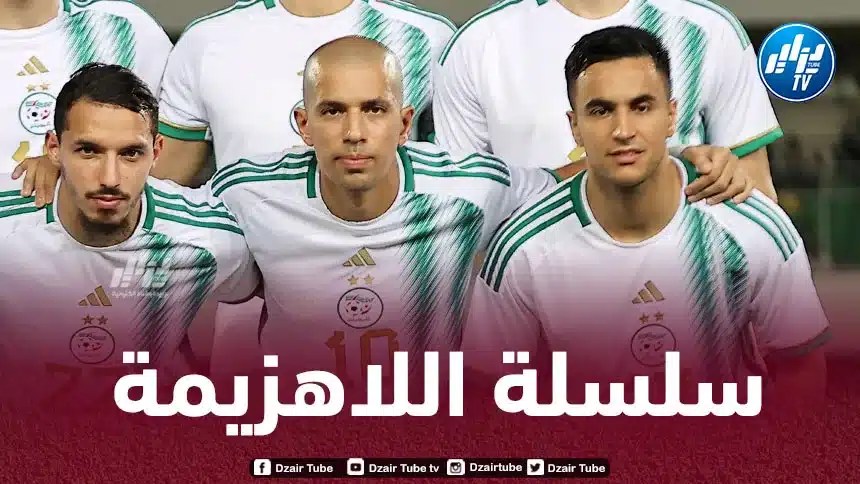 المنتخب الوطني يصل للمباراة رقم 11 بدون هزيمة