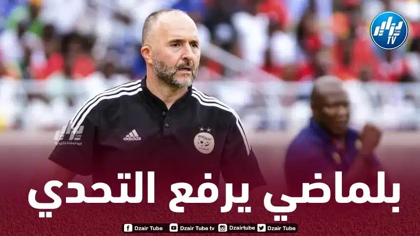 أبرز تصريحات الناخب الوطني جمال بلماضي قبل لقاء أنغولا