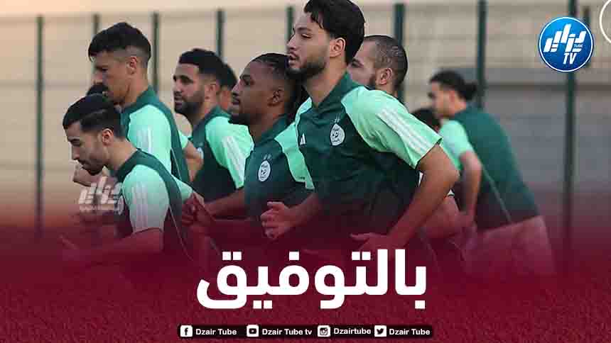 الخضر يواصلون التحضير لمباراة موريتانيا