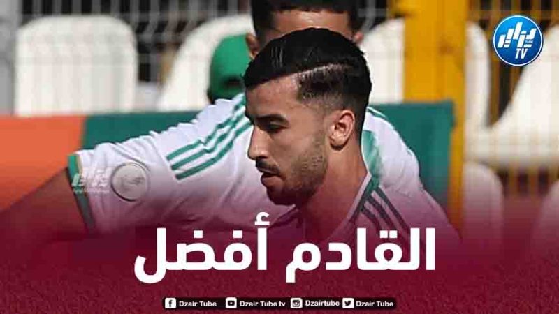 عمورة: “لاتزال أمامنا مباراة للتدارك ضد موريتانيا، وسنعمل للفوز بها”