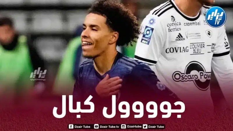 بالــفيديو…هدف جديد لـ”كبال” في الملاعب الفرنسية