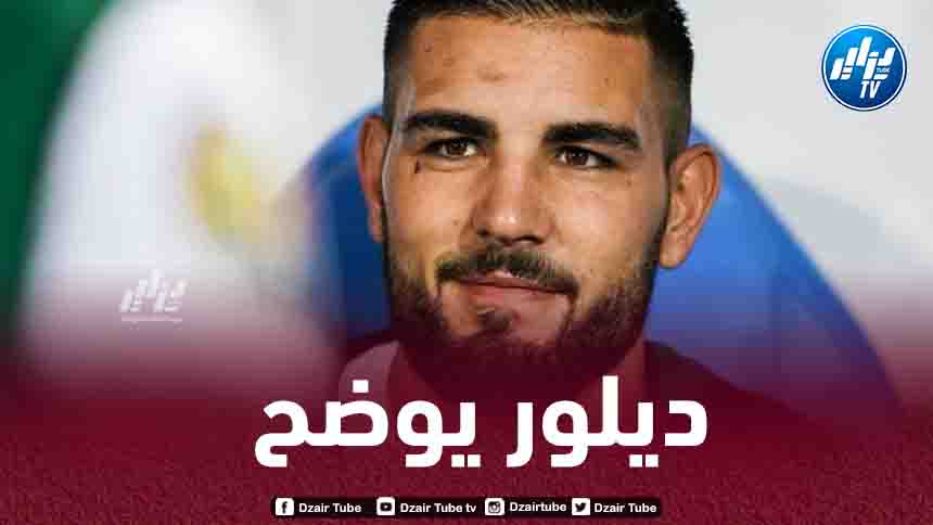 ديلور يرد حول إمكانية إعتزاله اللعب دوليا