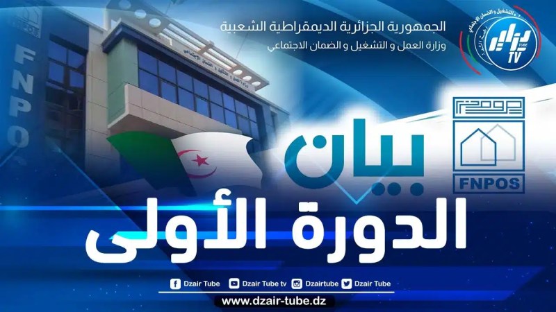 رُصد لها غلاف مالي قدره 30 مليار دج.. إطلاق الدورة الأولى لتلقي طلبات الاستفادة من الإعانة المالية الممنوحة من الأفانبوس بداية من هذا التاريخ