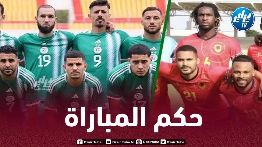 هذا هو حكم مباراة الجزائر و أنغولا