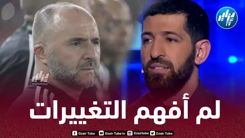 رفيق حليش : لم أفهم تغييرات  بلماضي !