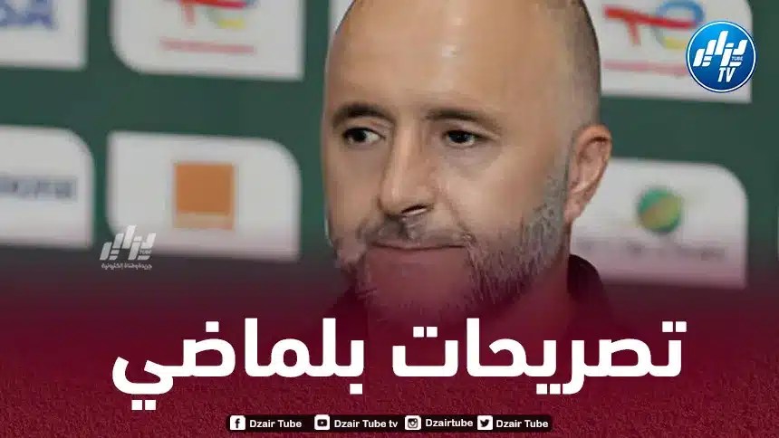أبرز تصريحات بلماضي قبل مباراة موريتانيا