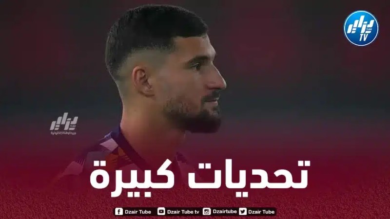عوار :”نعلم حجم الرهان الذي ينتظرنا ، نثق في محرز وجاهز للعب”