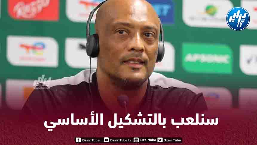 مدرب موريتانيا : لسنا هنا لتوزيع النقاط على الجزائر!