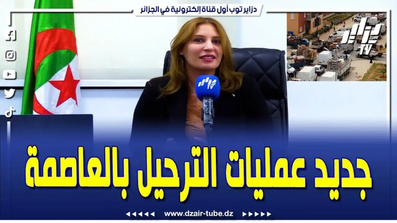 فيديو دزاير توب: جديد عمليات الترحيل المرتقبة بولاية العاصمة.. رئيسة المجلس الشعبي الولائي للعاصمة تكشف لدزاير توب