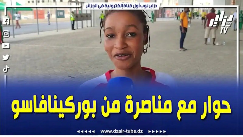 فيديو دزاير توب: صحفي دزاير توب في حوار مع مناصرة من بوركينا فاسو .. شوفوا ردة فعلها كي قلها الجزائر أحسن من منتخبكم