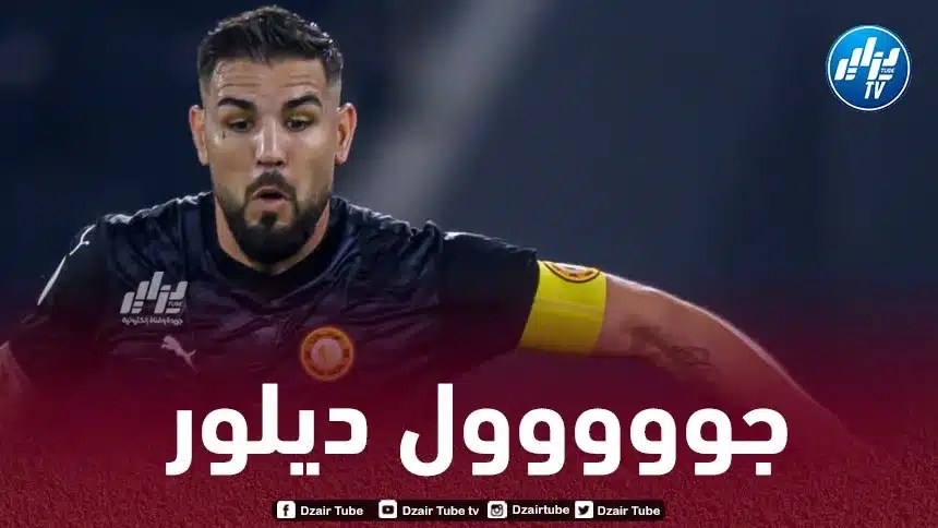 بالـفيديو…هدف ديلور في مرمى العربي