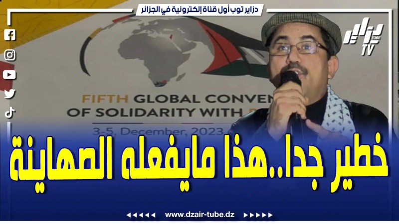 فيديو دزاير توب: الشعب المغربي يرفض التطبيع.. شاهد خلال الملتقى الدولي الخامس للتضامن مع فلسطين