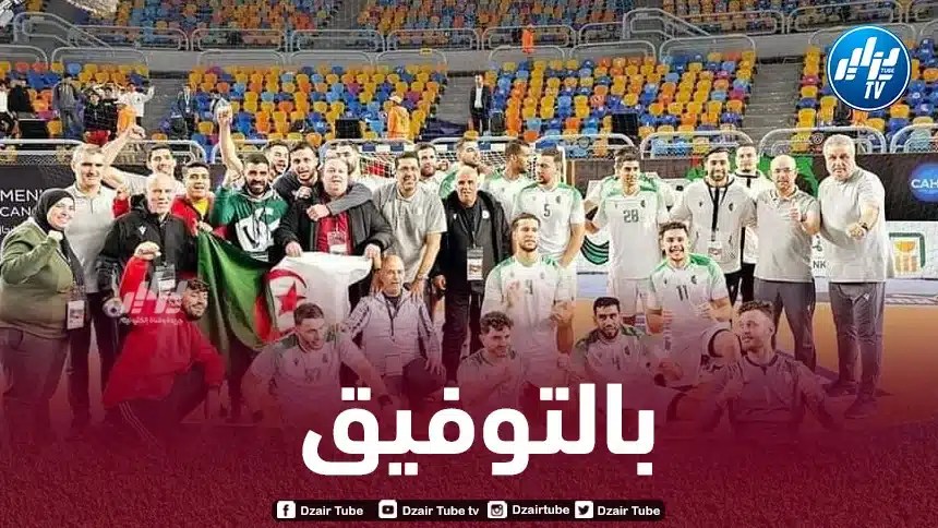 كرة اليد : خطوة واحدة تفصل المنتخب الوطني على المونديال