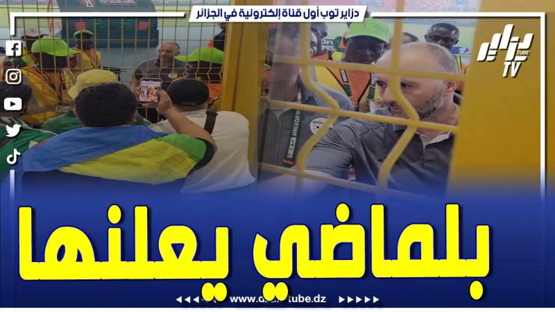 فيديو دزاير توب: لن تصدقوا ما قاله بلماضي للجماهير بعد نهاية المباراة والإقصاء