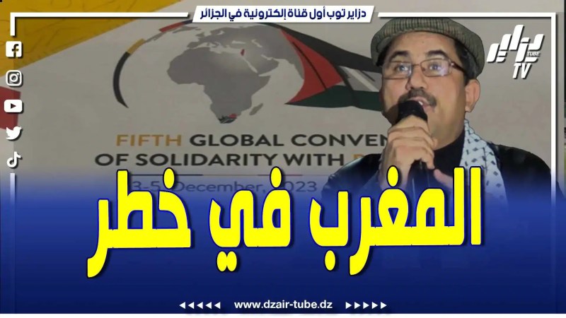 فيديو دزاير توب: الشعب المغربي يرفض التطبيع.. شاهد خلال الملتقى الدولي الخامس للتضامن مع فلسطين