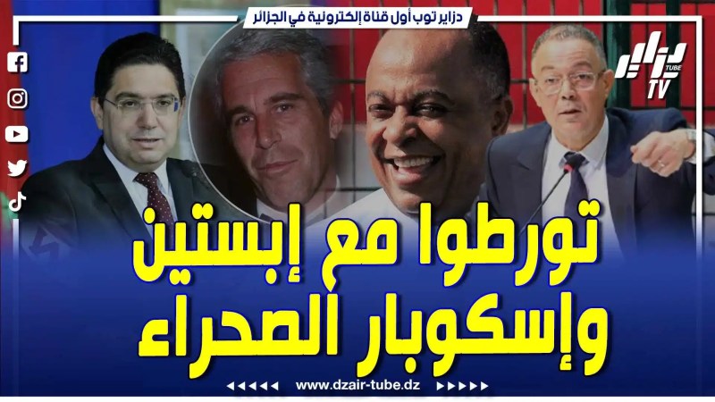 فيديو دزاير توب: دبلوماسيين ومسؤولين مغاربة متورطين في قضية جزيرة إبستين .. نظام المخزن تسيره مافيا شاذة وقذرة