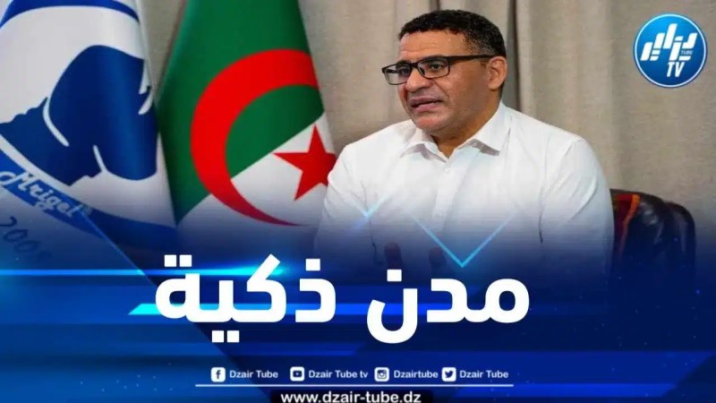 طارق العابد لدزاير توب: المدن الذكية.. تحقيق الرفاهية للجزائريين