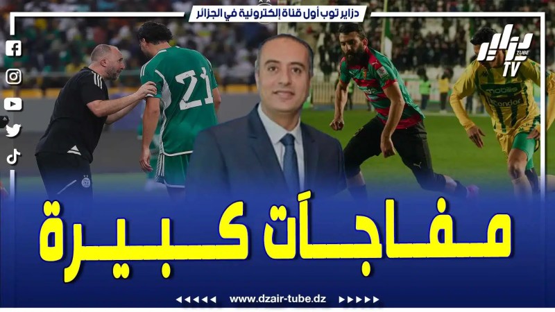 فيديو دزاير توب: احترافية كبيرة من وليد صادي الذي وفر كل الظروف المناسبة من أجل ضمان راحة المنتخب الوطني