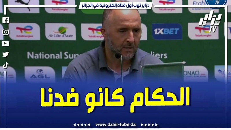 فيديو دزاير توب: بلماضي يعلنها .. الحكام كانو ضدنا في هاد الدورة .. وهذا ما فعلوه
