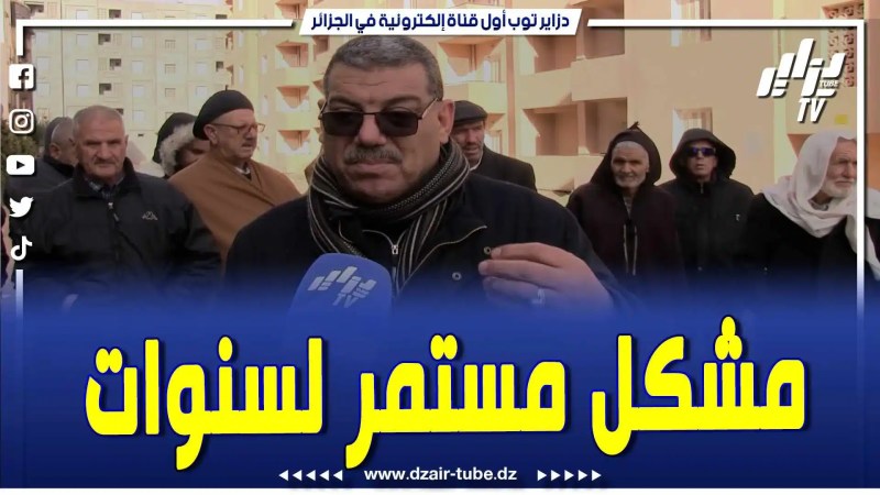 فيديو دزاير توب: سكناتهم تقتقرت وتدهورت قبل ما يسكنوها