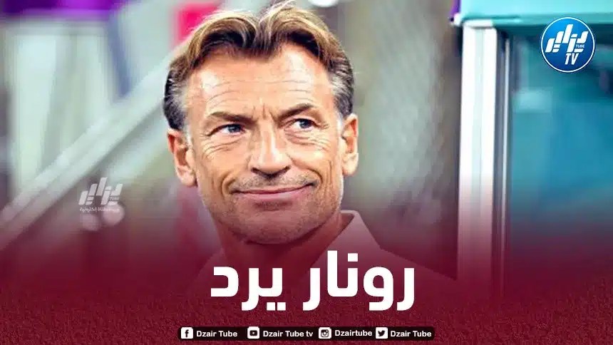 رونار يعلق على امكانية تدريب المنتخب الجزائري