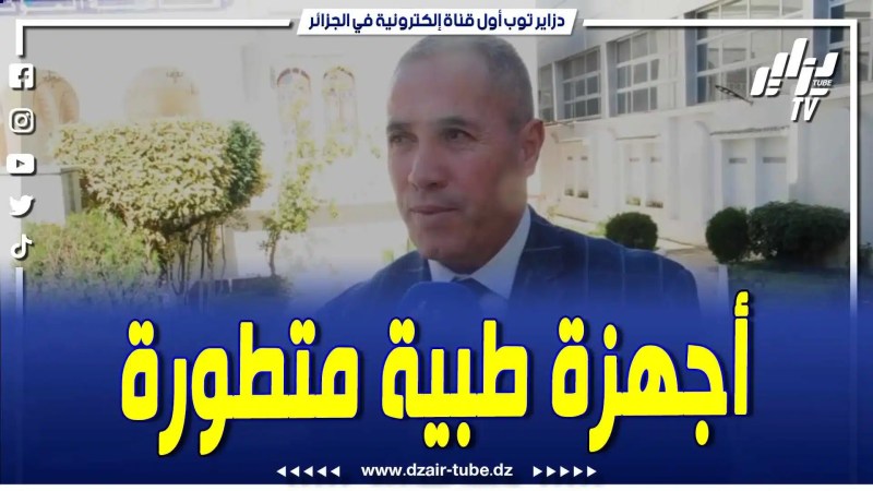 فيديو دزاير توب: عتاد طبي متطور سيسمح بإجراء عمليات جراحية دقيقة لمرضى الأعصاب دون فتح الرأس