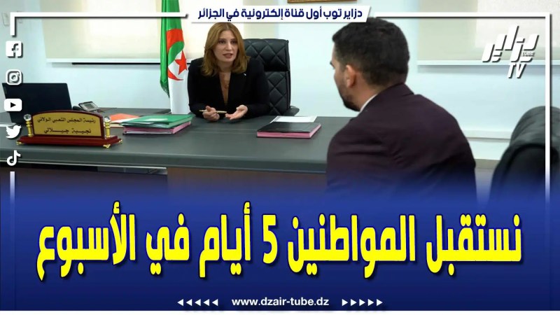 فيديو دزاير توب: في سنتنا الأولى خرجنا للميدان ونستقبل المواطنين خمسة أيام في الأسبوع