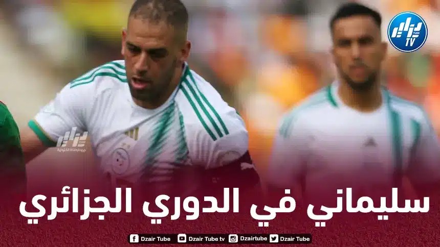 سليماني في إتصالات متقدمة مع شباب بلوزداد