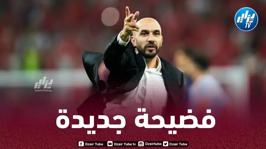 الكاف يرفع العقوبة عن الركراكي !