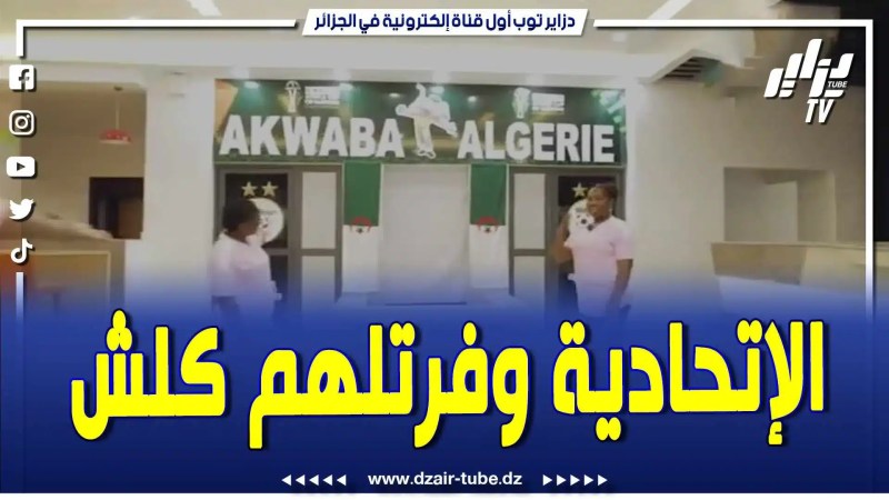 فيديو دزاير توب: الإتحادية الجزائرية لكرة القدم وفرت كل الوسائل اللوجيستية للمنتخب الوطني