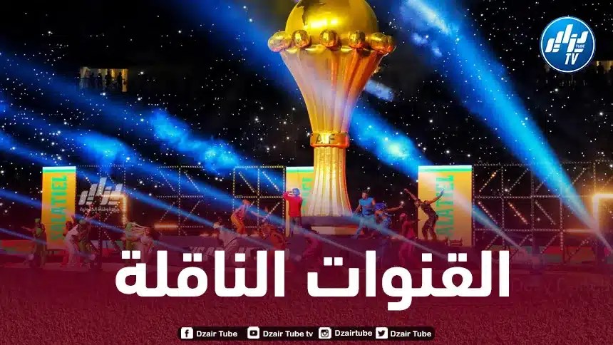 القنوات الناقلة لحفل إفتتاح بطولة أمم إفريقيا