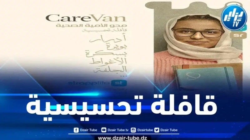 بالشراكة مع شركة ستراپلايف… مخابر فراتار رازاس تطلق قافلة “محو الأمية الصحية”