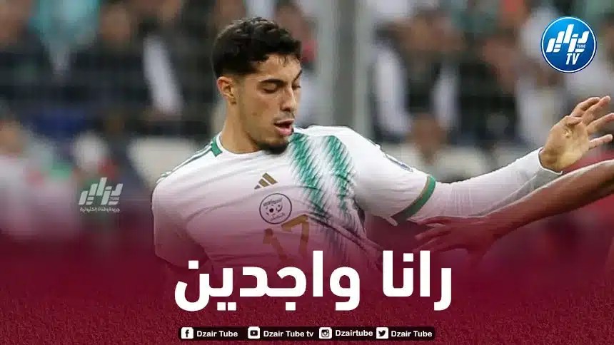 شايبي : الظروف مواتية لتقديم نتائج جيدة في الكان