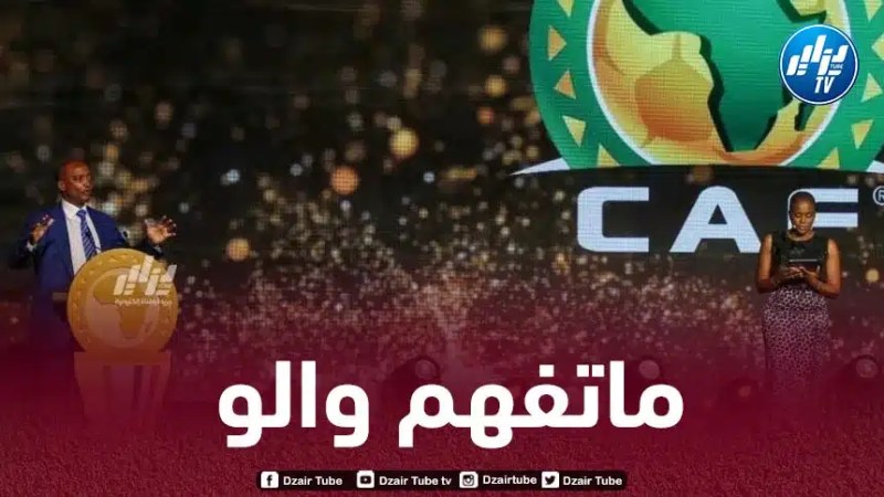 الكاف تتجاهل أسطورة المنتخب الجزائري!
