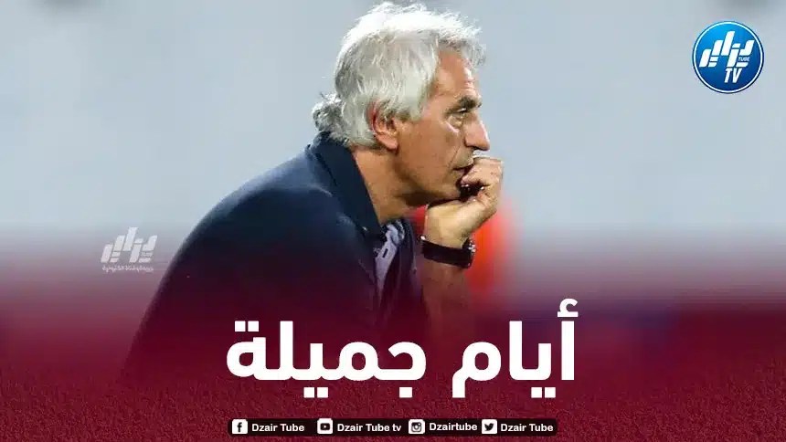 حاليلوزيتش : ما عشته مع الجزائر لاينسى